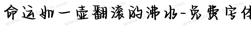命运如一壶翻滚的沸水字体转换