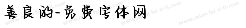 善良的字体转换