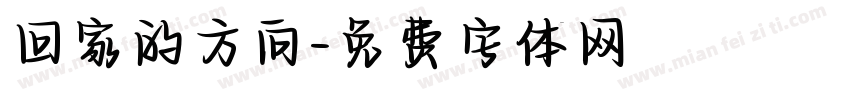 回家的方向字体转换