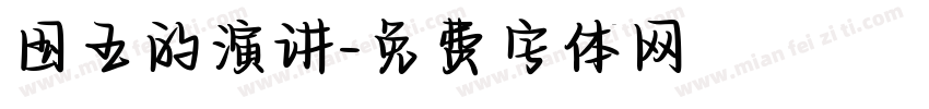 国王的演讲字体转换