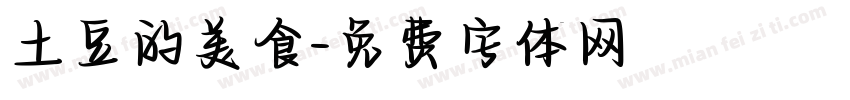 土豆的美食字体转换