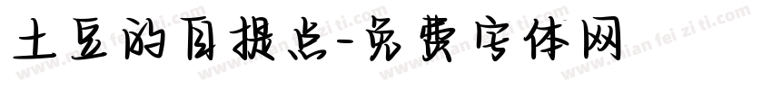 土豆的自提点字体转换