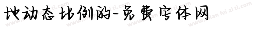 地动态比例的字体转换
