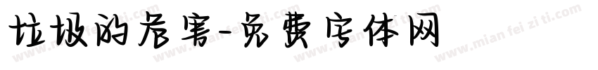 垃圾的危害字体转换