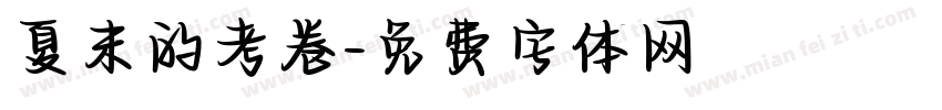 夏末的考卷字体转换