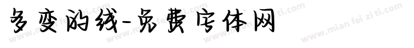 多变的线字体转换