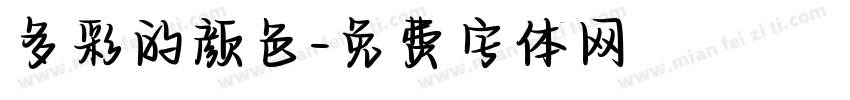 多彩的颜色字体转换