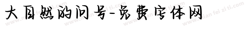 大自然的问号字体转换