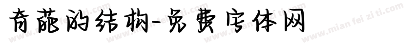 奇葩的结构字体转换