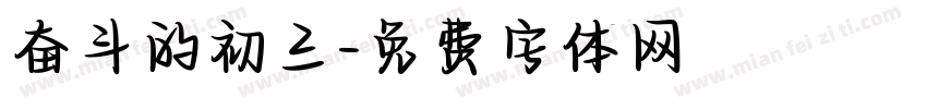 奋斗的初三字体转换