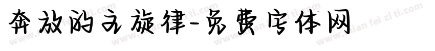 奔放的主旋律字体转换