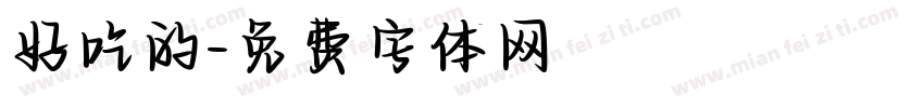 好吃的字体转换