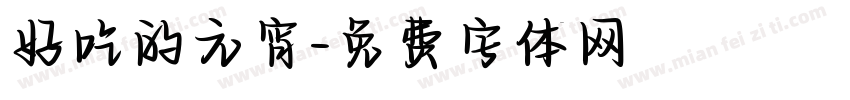好吃的元宵字体转换