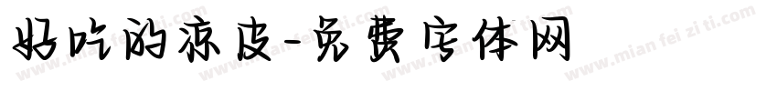 好吃的凉皮字体转换