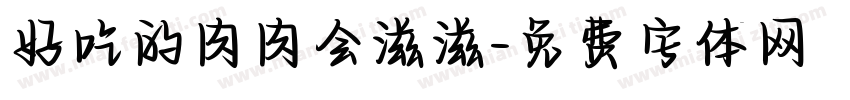 好吃的肉肉会滋滋字体转换