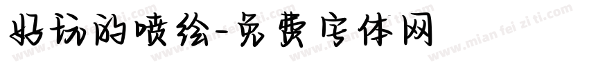 好玩的喷绘字体转换