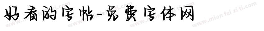 好看的字帖字体转换