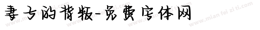 妻子的背叛字体转换