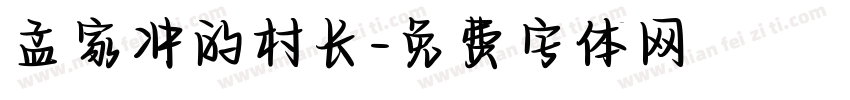 孟家冲的村长字体转换