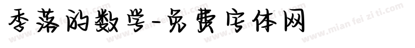 季落的数学字体转换