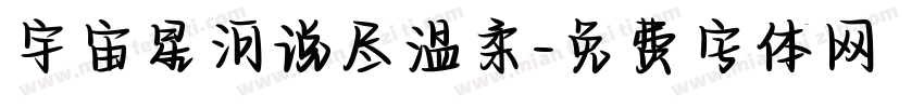 宇宙星河说尽温柔字体转换