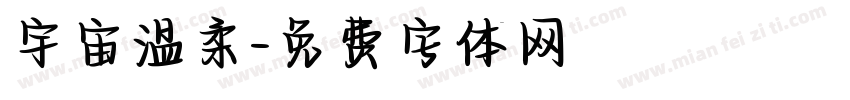 宇宙温柔字体转换