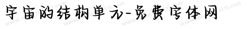 宇宙的结构单元字体转换