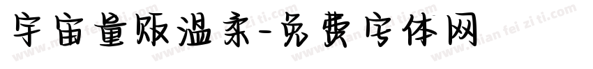 宇宙量贩温柔字体转换