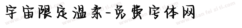 宇宙限定温柔字体转换