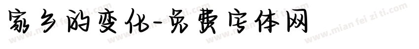 家乡的变化字体转换