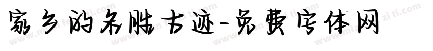 家乡的名胜古迹字体转换