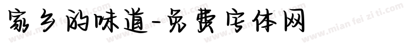 家乡的味道字体转换
