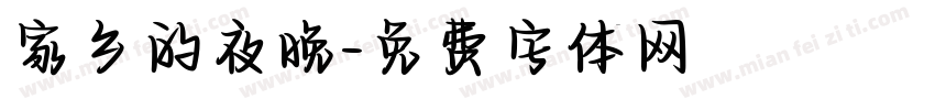 家乡的夜晚字体转换