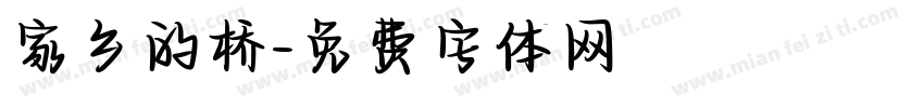 家乡的桥字体转换