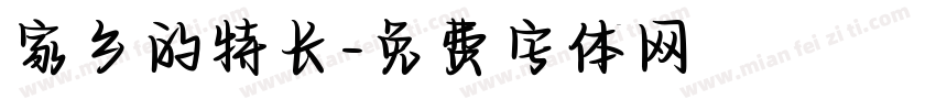家乡的特长字体转换