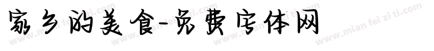 家乡的美食字体转换