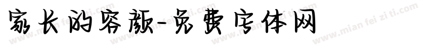 家长的容颜字体转换
