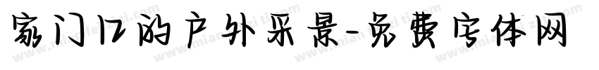 家门口的户外采景字体转换