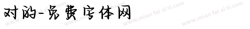 对的字体转换