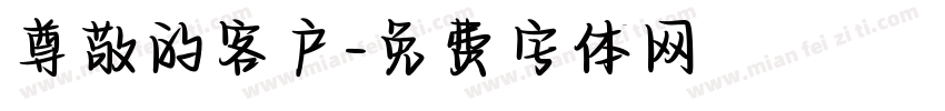 尊敬的客户字体转换