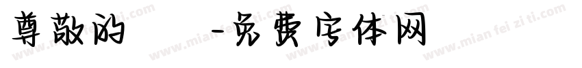 尊敬的會長字体转换