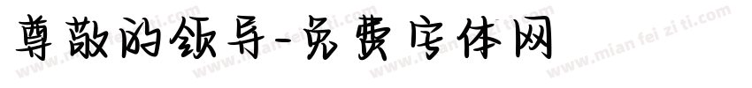 尊敬的领导字体转换