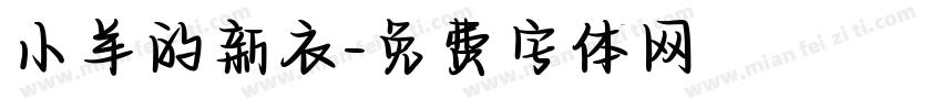 小羊的新衣字体转换