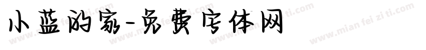 小蓝的家字体转换