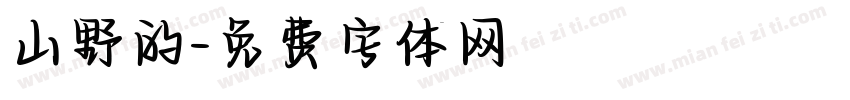 山野的字体转换