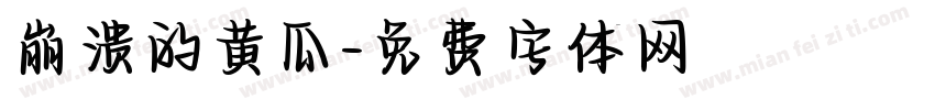 崩溃的黄瓜字体转换