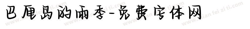 巴厘岛的雨季字体转换