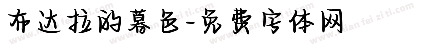 布达拉的暮色字体转换