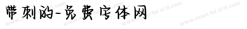 带刺的字体转换