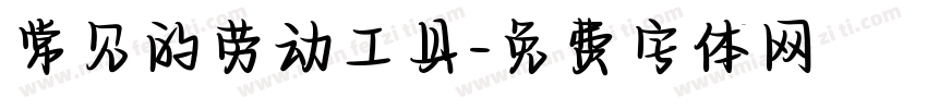 常见的劳动工具字体转换